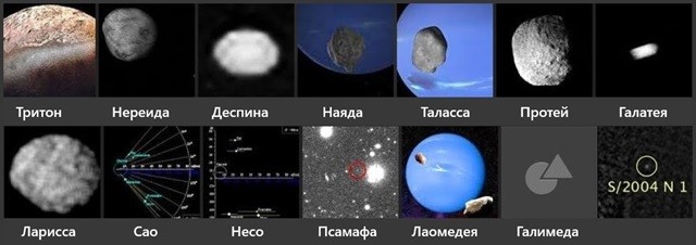 Все спутники Нептуна